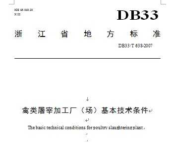 屠宰及肉类加工技术规范