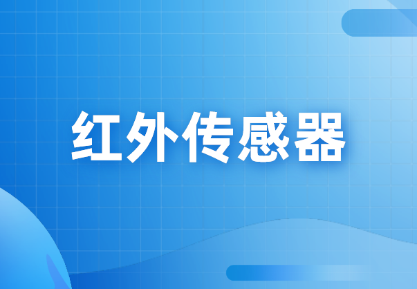 红外线传感器的用途及其应用领域