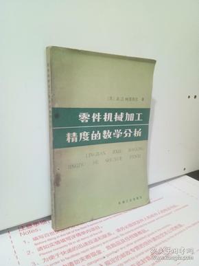 机械加工工艺对零件加工精度的影响研究1200字